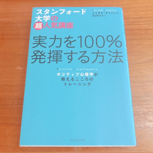 感想】『実力を100%発揮する方法』を読んだ – 自分の心を味方にする ...